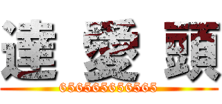 達 愛 頭 (656565656565)