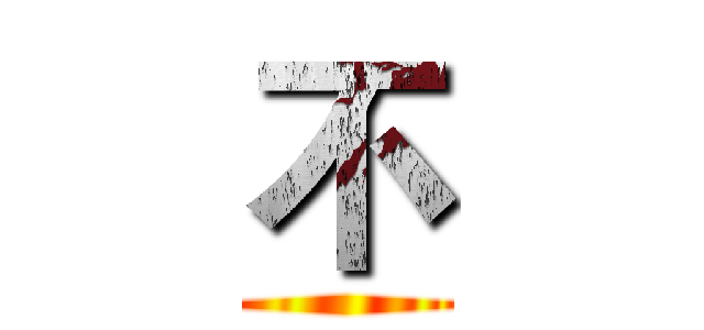 不 ()