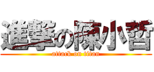 進撃の陳小哲 (attack on titan)