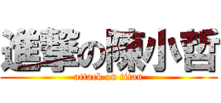進撃の陳小哲 (attack on titan)