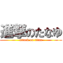 進撃のたなゆ (attack on titan)