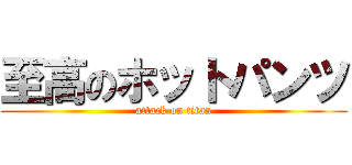 至高のホットパンツ (attack on titan)