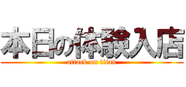 本日の体験入店 (attack on titan)
