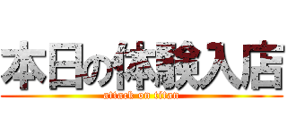 本日の体験入店 (attack on titan)