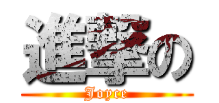 進撃の (Joyce)
