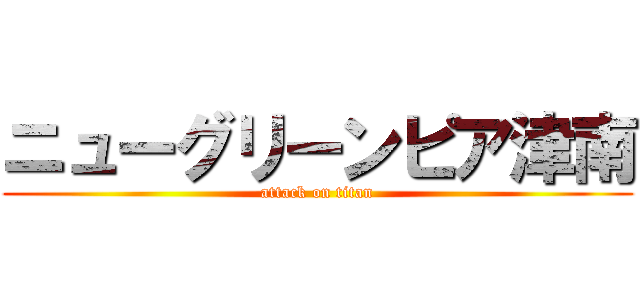 ニューグリーンピア津南 (attack on titan)