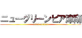 ニューグリーンピア津南 (attack on titan)