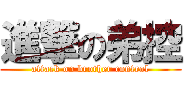 進撃の弟控 (attack on brother control)