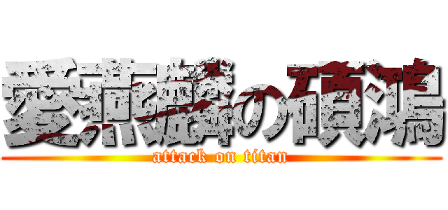 愛燕麟の碩鴻 (attack on titan)