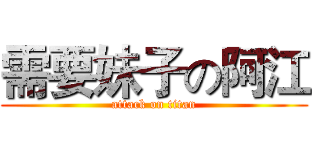 需要妹子の阿江 (attack on titan)