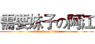 需要妹子の阿江 (attack on titan)