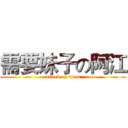 需要妹子の阿江 (attack on titan)
