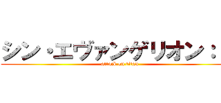 シン・エヴァンゲリオン：ｌｌ (attack on titan)