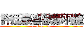 許廷豪喜歡鄭羽捷 (attack on titan)