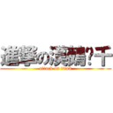 進撃の漠鵺杀千 (attack on titan)