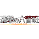 進撃の六普班 (attack on 6P class)