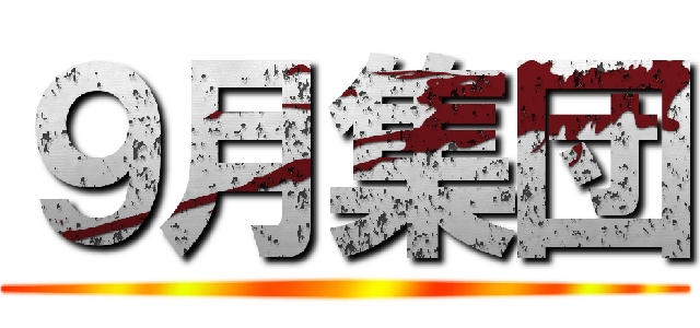 ９月集団 ()