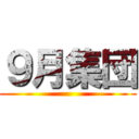 ９月集団 ()