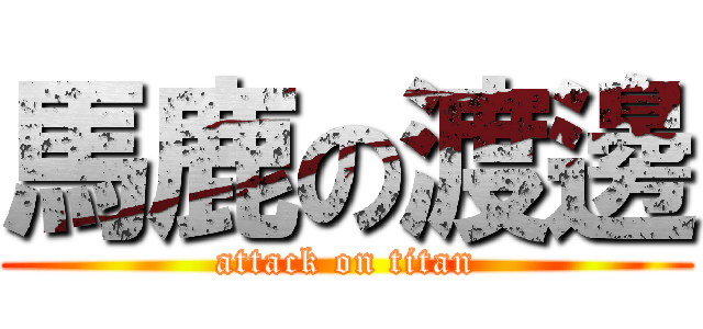 馬鹿の渡邊 (attack on titan)