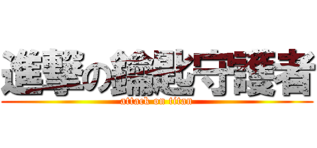 進撃の鑰匙守護者 (attack on titan)