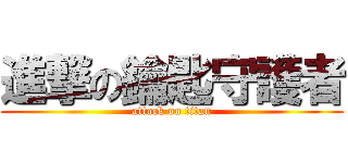 進撃の鑰匙守護者 (attack on titan)