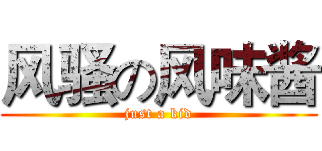 风骚の风味酱 (just a kid)