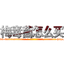 梅毒菌怎么买 (梅毒菌怎么买【电-186x2687x6963-Q278180069元-吉-药-业】我们做的是长期生意,靠的是老客户长期支持 http://sngk.net/C1azQW
)
