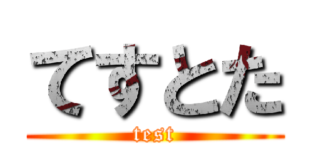 てすとた (test)