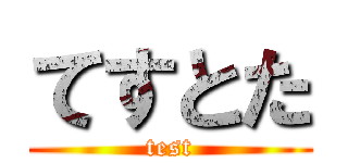 てすとた (test)