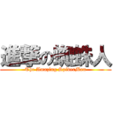 進撃の蜘蛛人 (The Amazing SpiderMan)