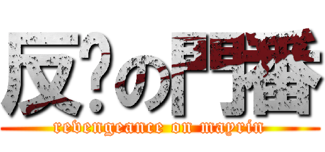 反擊の門番 (revengeance on mayrin)