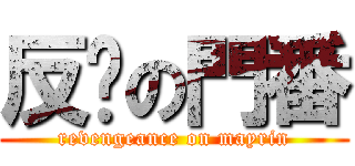 反擊の門番 (revengeance on mayrin)