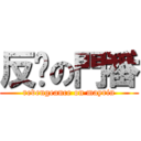 反擊の門番 (revengeance on mayrin)