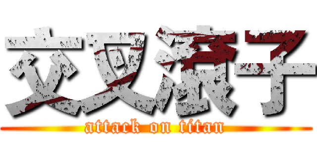 交叉滾子 (attack on titan)