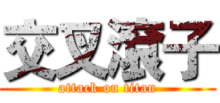 交叉滾子 (attack on titan)