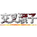 交叉滾子 (attack on titan)