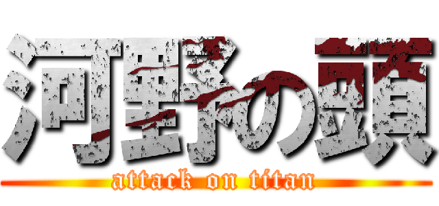 河野の頭 (attack on titan)