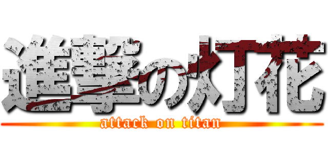 進撃の灯花 (attack on titan)