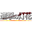 進撃の灯花 (attack on titan)