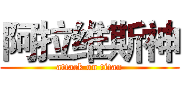 阿拉维斯神 (attack on titan)
