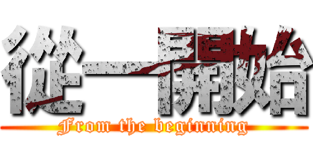 從一開始 (From the beginning)