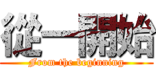 從一開始 (From the beginning)