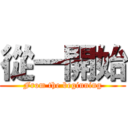 從一開始 (From the beginning)