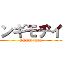 ンギモヂイ (YYYYeahhhh)