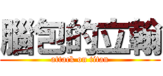 腦包的立翰 (attack on titan)
