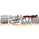 腦包的立翰 (attack on titan)
