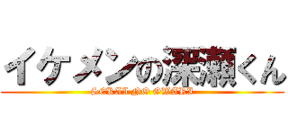 イケメンの深瀬くん (SEKAI NO OWARI)