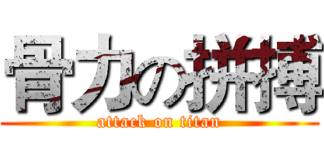骨力の拼搏 (attack on titan)