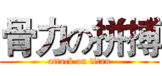 骨力の拼搏 (attack on titan)