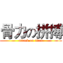 骨力の拼搏 (attack on titan)